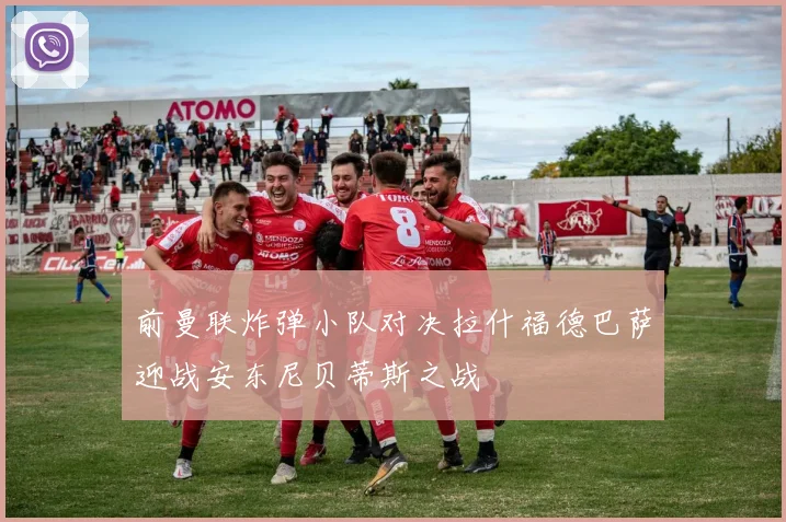 前曼联炸弹小队对决拉什福德巴萨迎战安东尼贝蒂斯之战