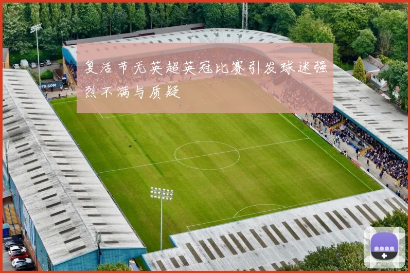 复活节无英超英冠比赛引发球迷强烈不满与质疑