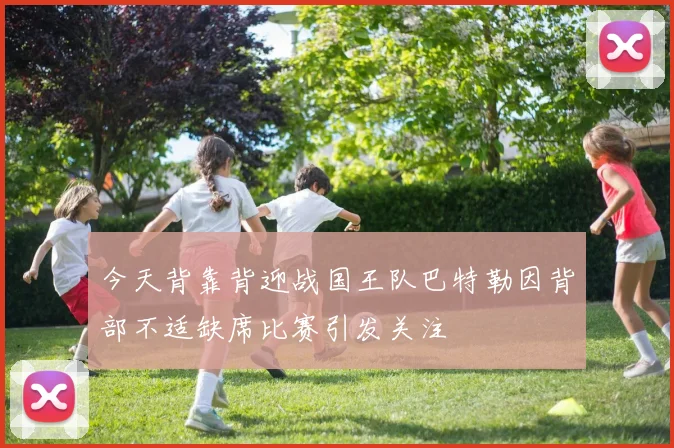 今天背靠背迎战国王队巴特勒因背部不适缺席比赛引发关注