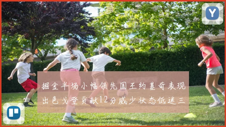 掘金半场小幅领先国王约基奇表现出色戈登贡献12分威少状态低迷三分球未能命中
