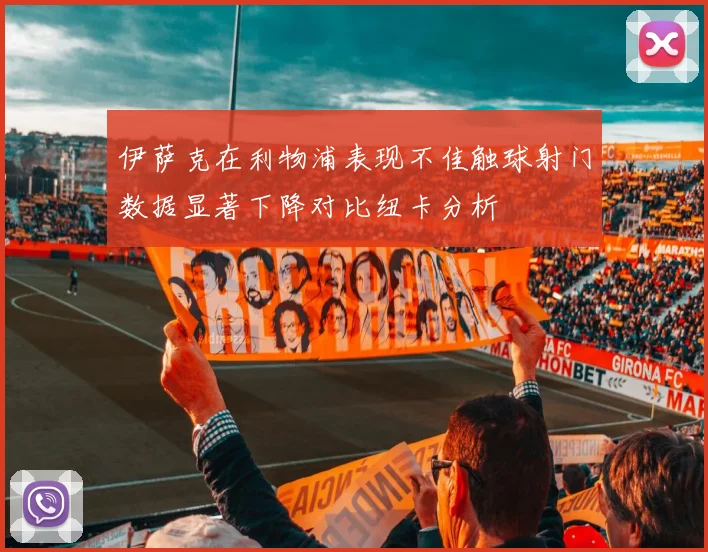 伊萨克在利物浦表现不佳触球射门数据显著下降对比纽卡分析