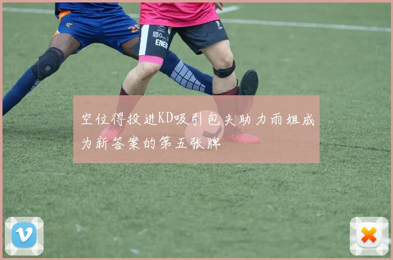 空位得投进KD吸引包夹助力雨姐成为新答案的第五张牌