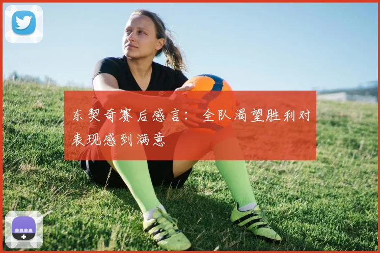 东契奇赛后感言：全队渴望胜利对表现感到满意