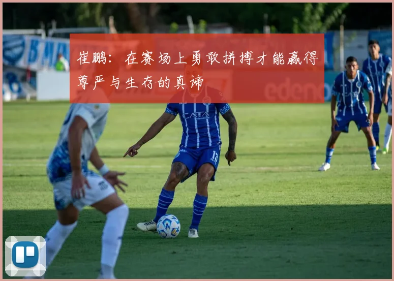 崔鹏：在赛场上勇敢拼搏才能赢得尊严与生存的真谛