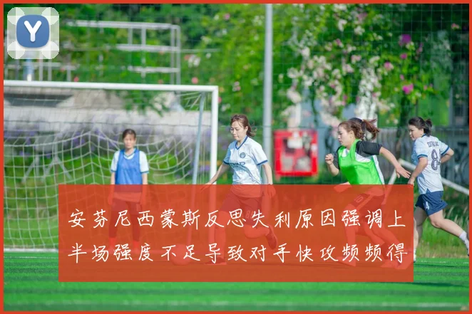 安芬尼西蒙斯反思失利原因强调上半场强度不足导致对手快攻频频得分