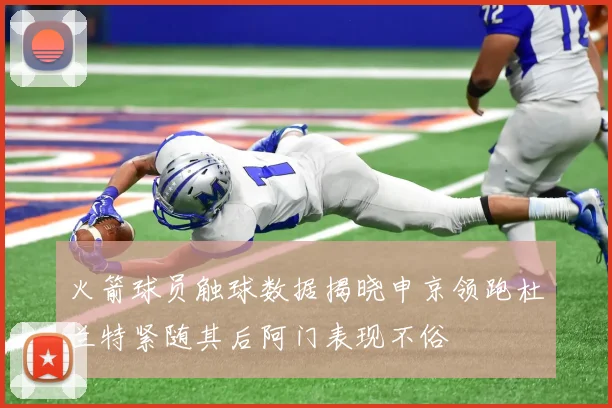 火箭球员触球数据揭晓申京领跑杜兰特紧随其后阿门表现不俗